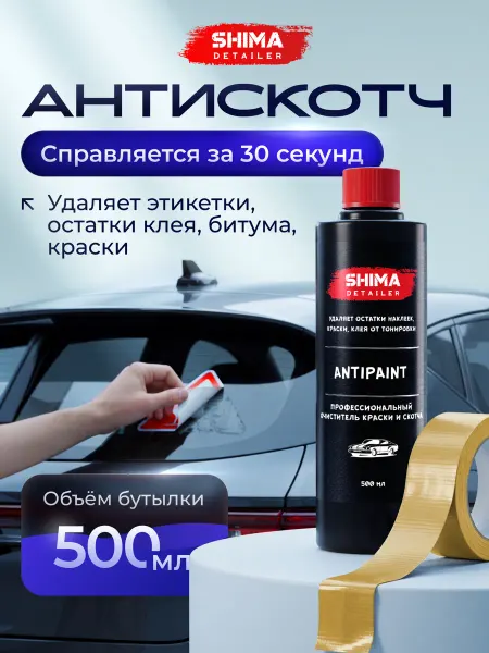 SHIMA Антискотч для удаления скотча ANTIPAINT 500 мл