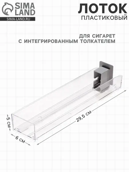 MAXRESALE_1 Толкатель для сигарет с пластиковым лотком 29.5х6х5 см