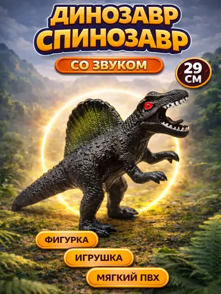 ИгроДом Динозавр со звуком Спинозавр 29см игрушка для мальчика