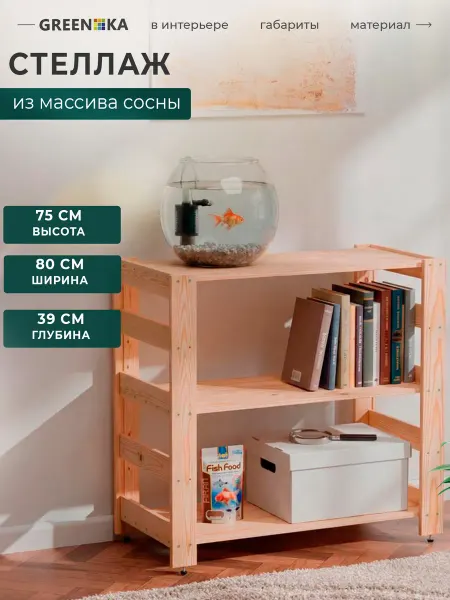 GREENKA Стеллаж деревянный 75*80*39, 3 регулируемых полки