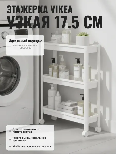 Бытпласт Этажерка узкая 3-х ярусная белая