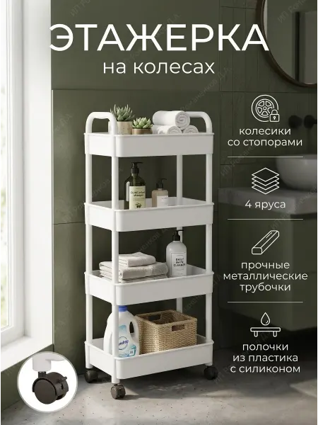 House&Life Этажерка широкая на колесиках пластиковые 4 яруса