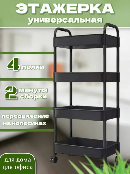 RuMir Этажерка для хранения вещей на колесиках 4 полки