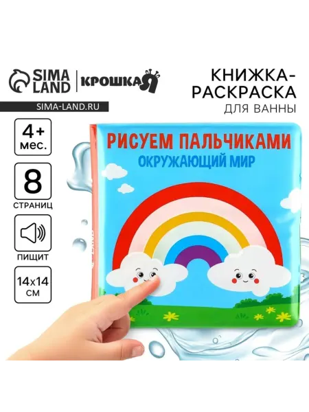 Крошка Я Книжка-игрушка для ванной, водная раскраска, 4 мес