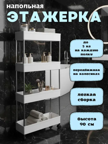 Этажерка узкая на колёсиках 4 полки для кухни и ванной