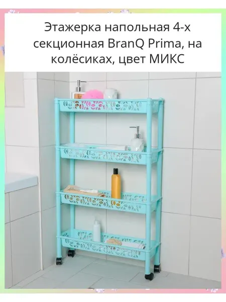 ТМ BranQ Этажерка напольная 4-х секционная, на колёсиках, микс