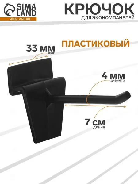 Zeriazor Крючок для экономпанелей пластиковый 4мм 7см черный, 100 шт