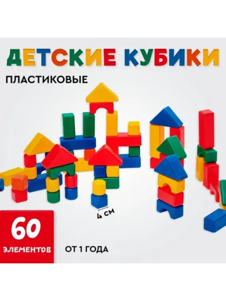 <> Пластиковые цветные кубики для детей 4х4 см
