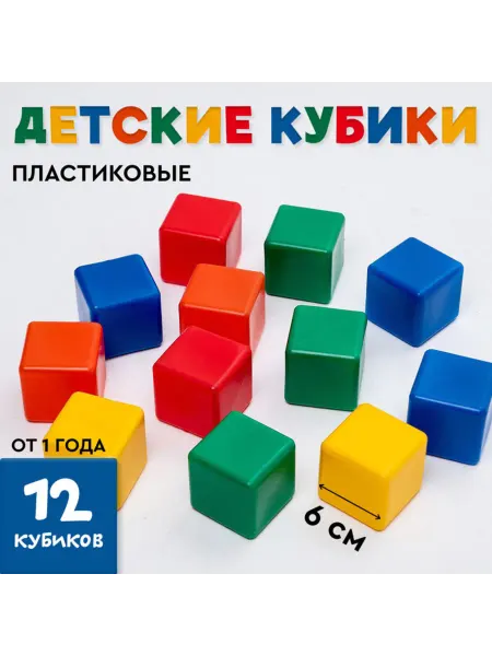 Соломон Цветные пластиковые кубики для детей, 6 см