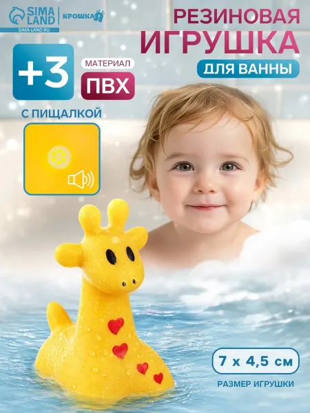 Крошка Я Резиновая ванная игрушка Жирафик с пищалкой 7 см, 2 шт