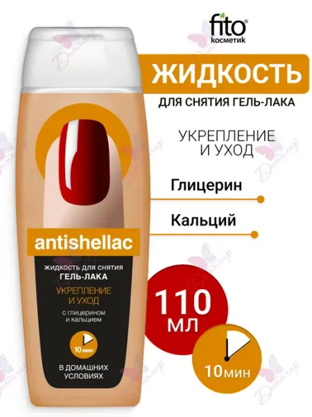 Fito косметик Жидкость для снятия гель лака укрепление и уход antishellac
