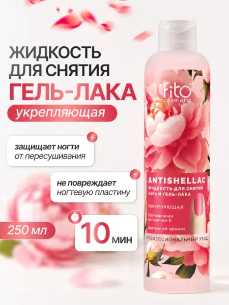 Fito косметик Жидкость для снятия гель-лака Antishellac укрепление и уход
