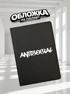 Обложка на паспорт прикольная ANTISOCIAL (П-092)