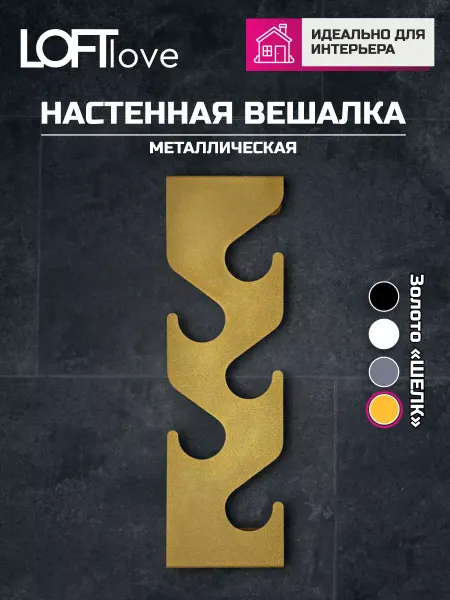 LoftLove Вешалка настенная металлическая лофт