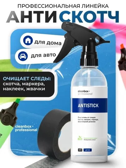 Антискотч CleanBox "Antistick", спрей для удаления скотча, наклеек, маркеров, 500 мл