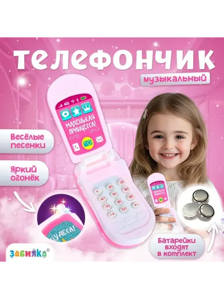 Sima-land Музыкальный телефончик «Принцесса», русская озвучка