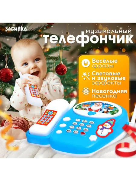 ZABIAKA Музыкальный телефончик «Новогодний», стационарный