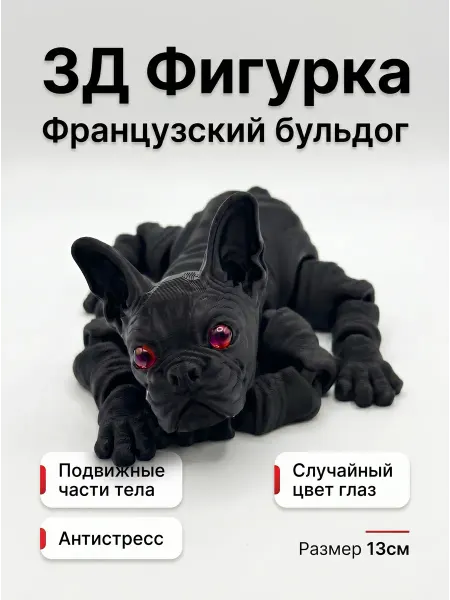 Подвижная игрушка Французский Бульдог антистресс