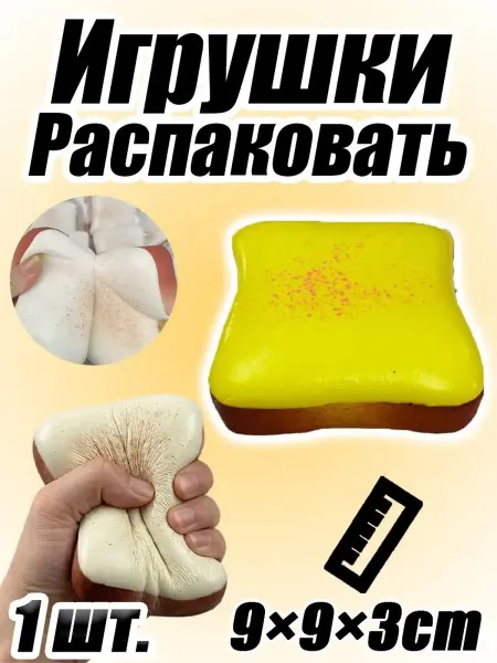 Антистресс вечная пупырка Антистресс игрушка Кремовый тост с медленным возвратом