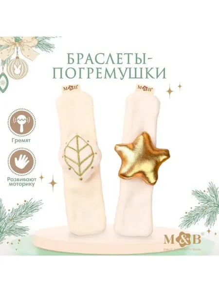 Погремушка браслетик M&B «Листик и звездочка», 2 шт