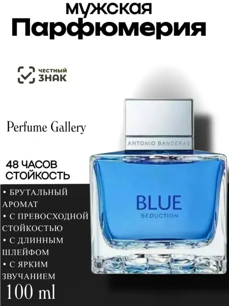 Духи Антонио Бандерас Antonio Banderas Blue Seduction 100мл