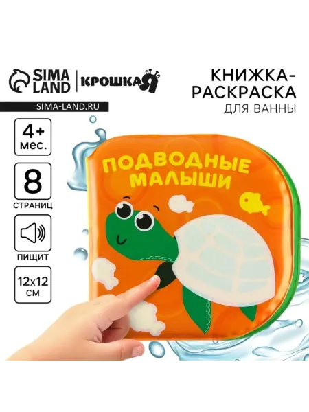 Крошка Я Игрушка для ванной водная раскраска Подводные малыши