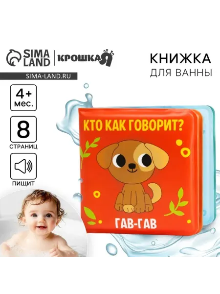 Крошка Я Книжка-игрушка для ванной Кто как говорит