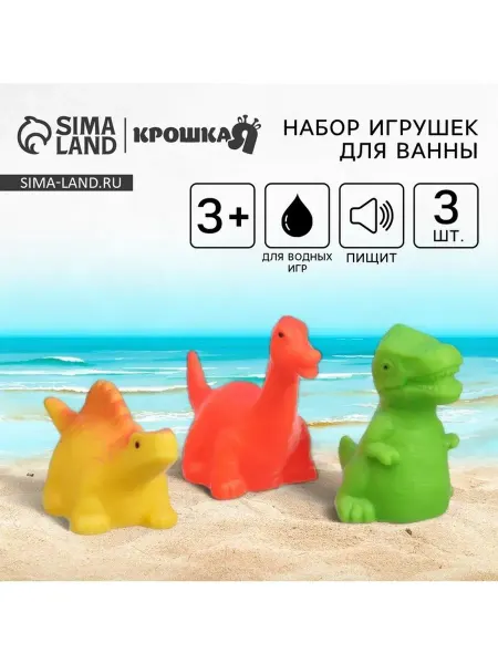 Игрушки для ванной резиновые «Динозавры», 3 шт