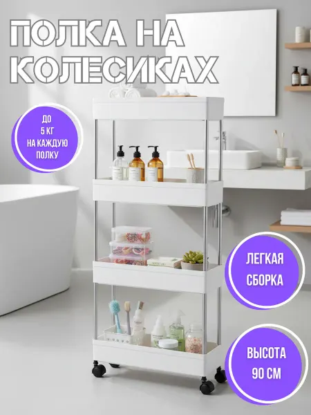 Узкая мобильная полка для кухни ванной и дома