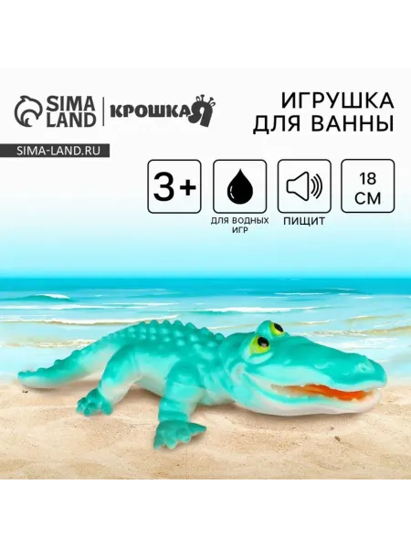 <> Резиновая игрушка для ванной Крокодил с пищалкой