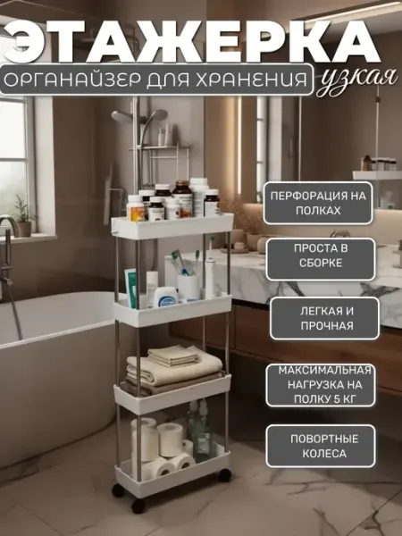 Этажерка для ванной на колесиках узкая