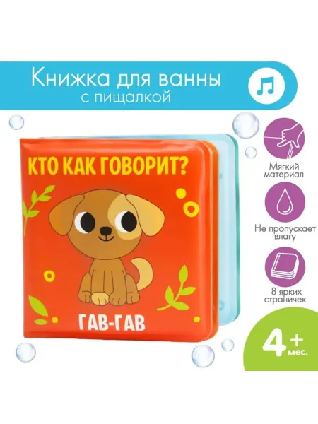 Крошка Я Книжка-игрушка для ванны "Кто как говорит"