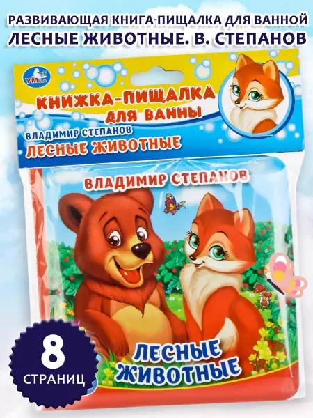 Умка Книжка пищалка для ванны Лесные животные Степанов игровая