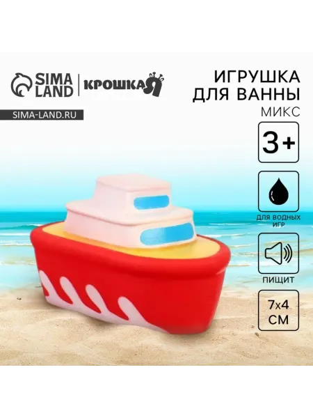 Крошка Я Резиновая игрушка для ванны Транспорт с пищалкой