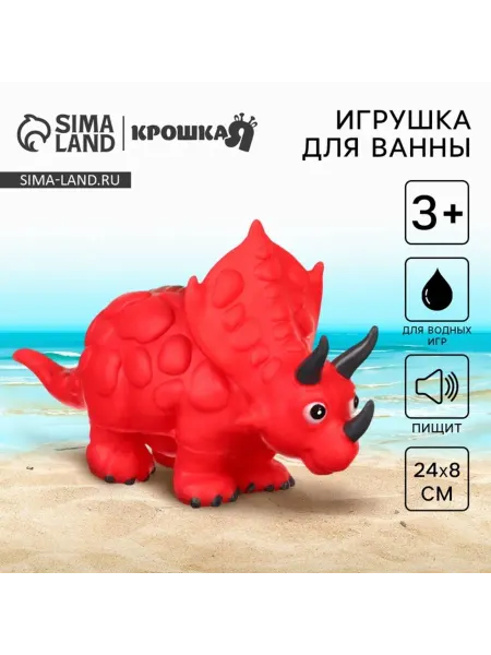 Крошка Я Резиновая игрушка для ванны Трицератопс с пищалкой