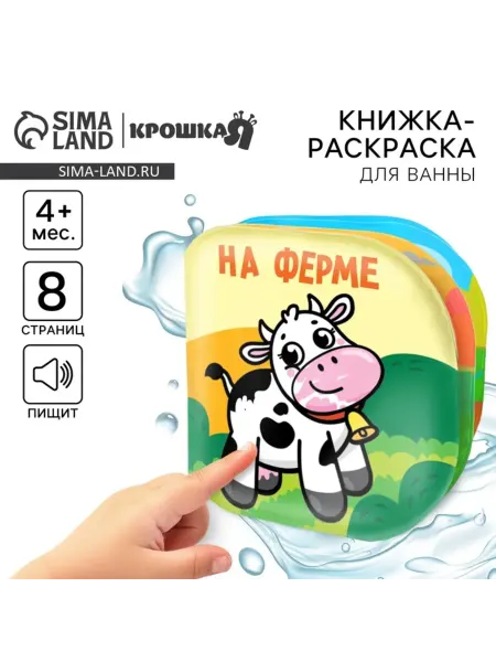 Крошка Я Книжка-раскраска для ванны "На ферме" для малышей