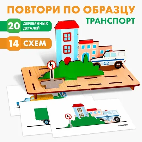 Лесная Мастерская Головоломка "Повтори по образцу" - Транспорт