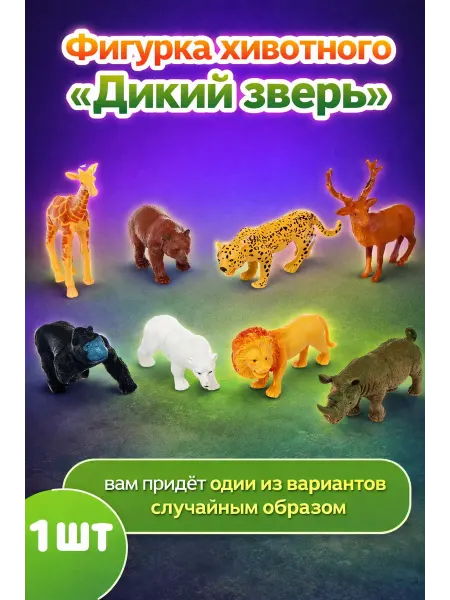 Сималенд Фигурка животного "Дикий зверь", МИКС