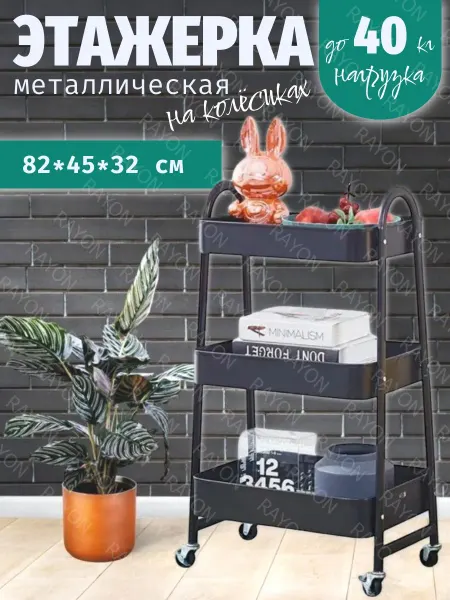 УютТочка Этажерка металлическая на колесиках разных размеров