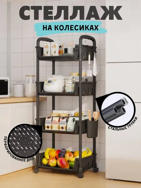Этажерка на колесиках четырехъярусная универсальная