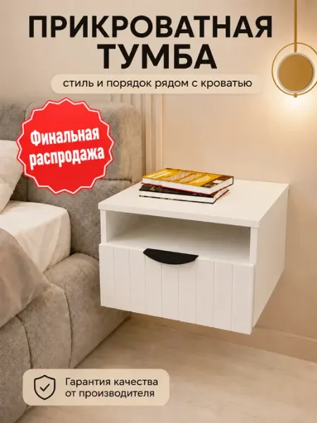 Склад мебели Тумба прикроватная подвесная РАСПРОДАЖА