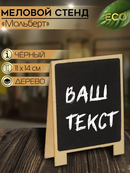 Сималенд Меловой ценник подставка "Мольберт"