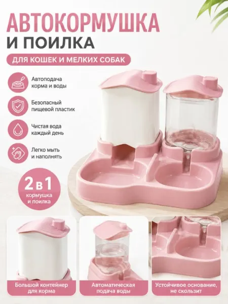Автоматическая кормушка и поилка 2 в 1 для кошек и маленьких собак - Посуда для кошек