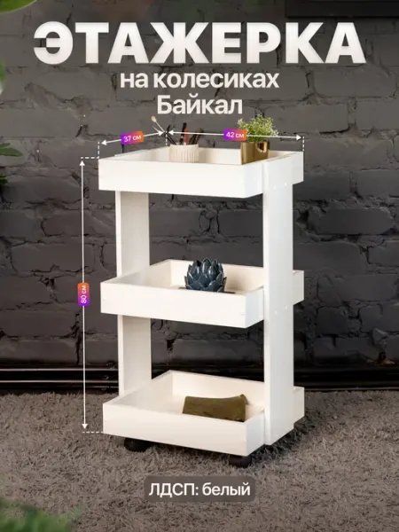 Anvikor Этажерка на колесиках трехъярусная с бортиками