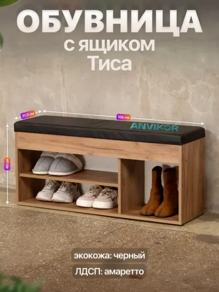 Anvikor Обувница в прихожую с мягким сиденьем