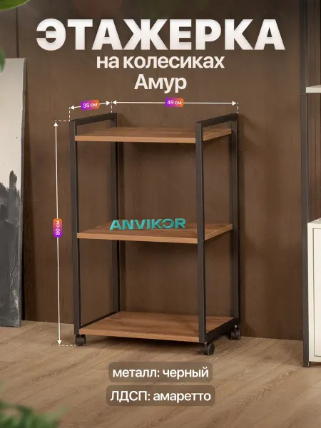 Anvikor Этажерка для кухни и ванной на колесиках металлическая лофт