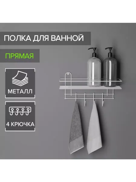 1TOY Полка для ванной прямая, 4 крючка, 33×12,5×21 см, цвет белый