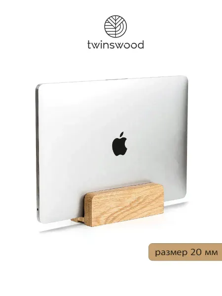 TwinsWood Настольная подставка из дерева для ноутбука. 20 мм