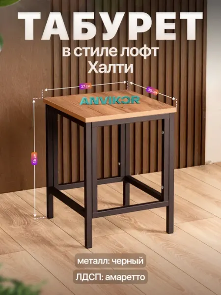 Anvikor Стул табурет кухонный лофт Халти