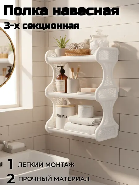 Keeplex Полка навесная 3-х секционная белая